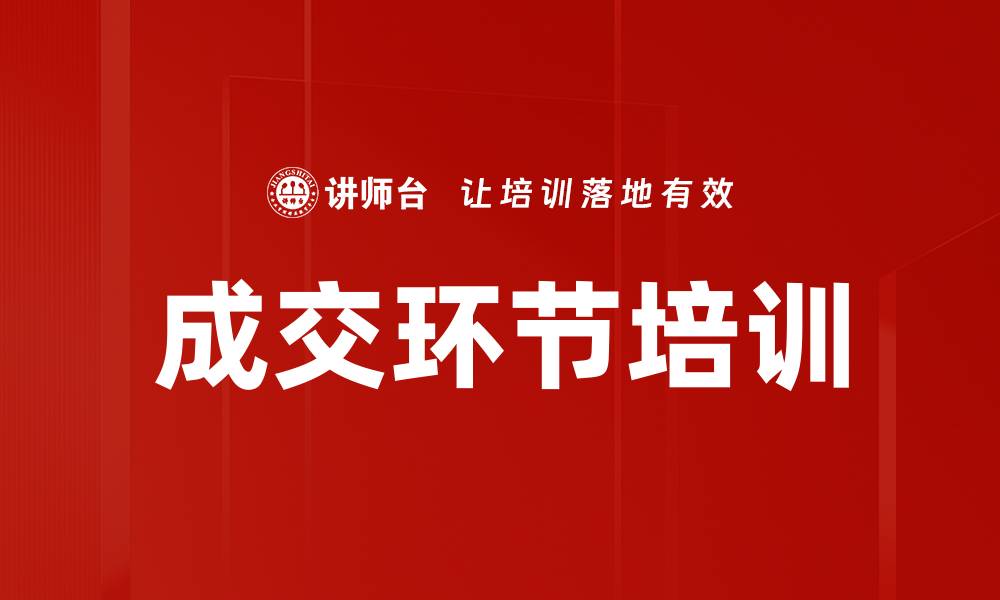 成交环节培训