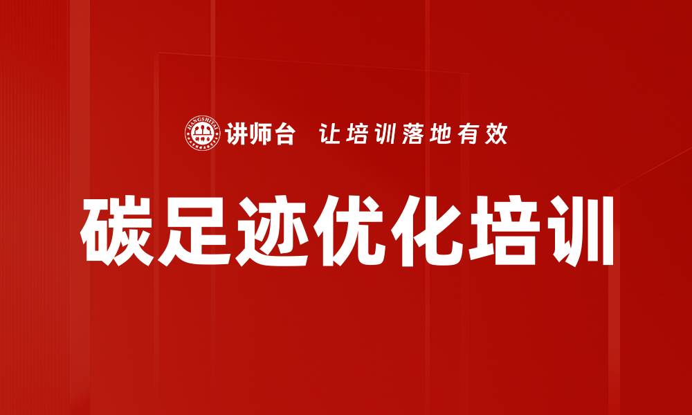 文章碳足迹优化培训的缩略图