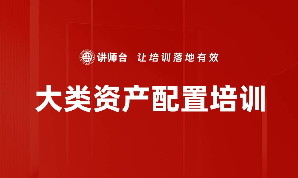 大类资产配置培训