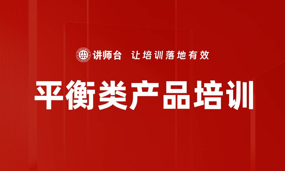 文章平衡类产品培训的缩略图