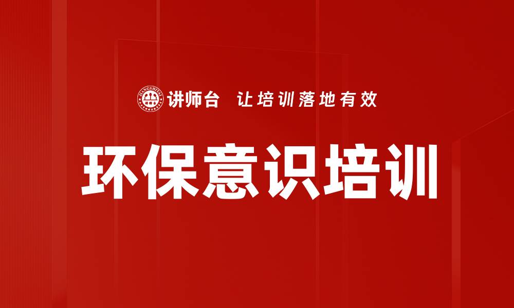 文章环保意识培训的缩略图