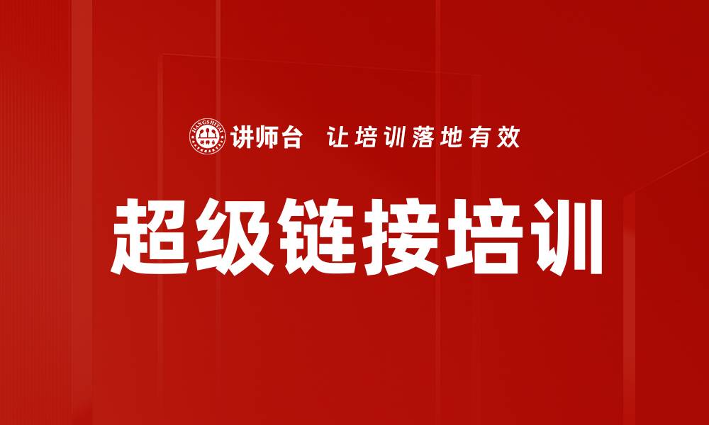 文章超级链接培训的缩略图