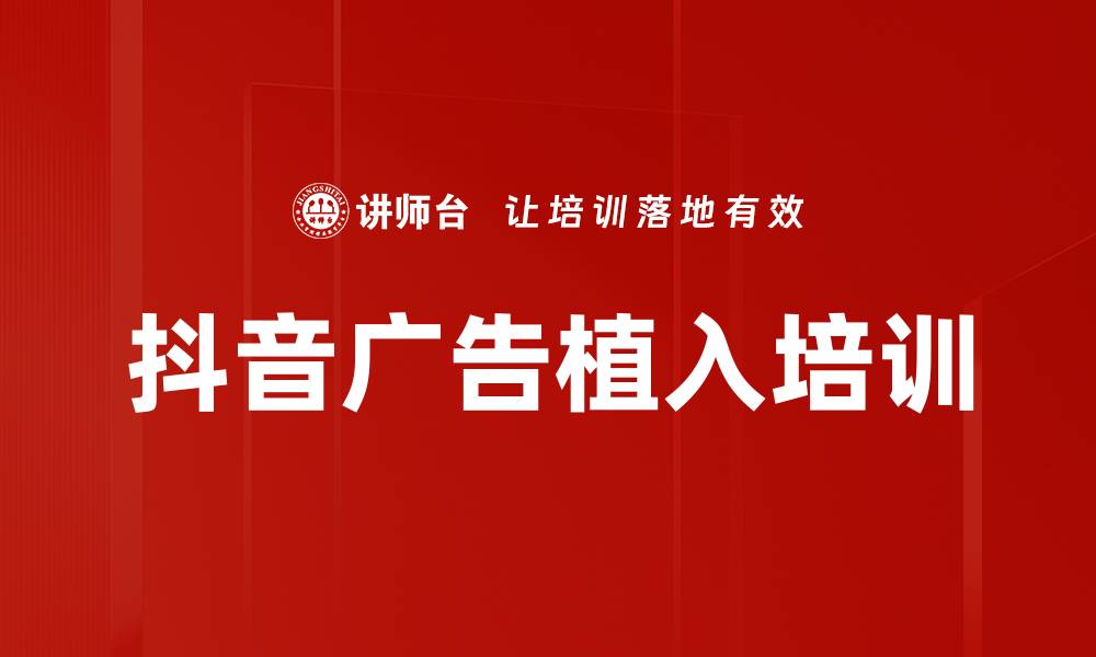 文章抖音广告植入培训的缩略图