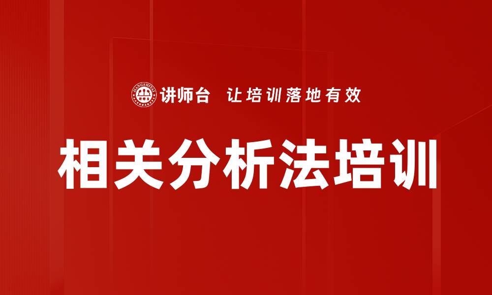 文章相关分析法培训的缩略图