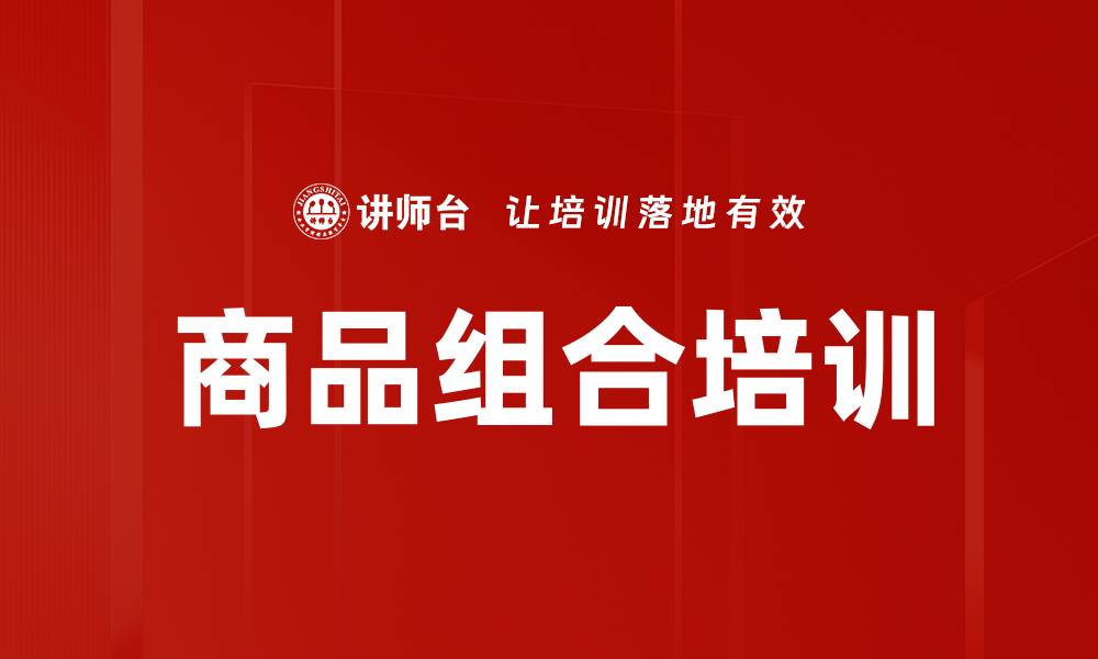 文章商品组合培训的缩略图