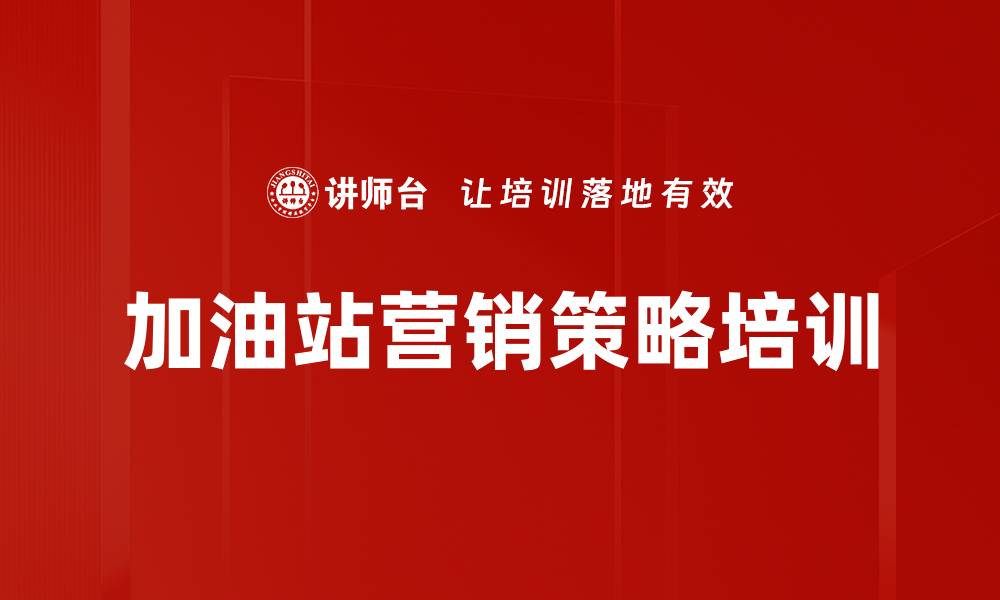文章加油站营销策略培训的缩略图