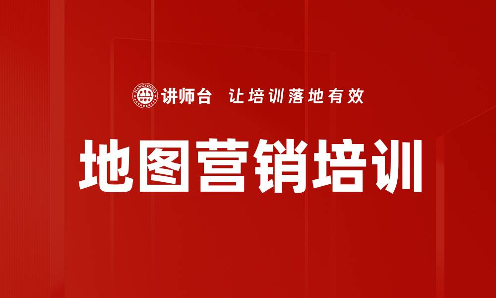 地图营销培训