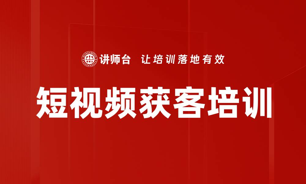文章短视频获客培训的缩略图