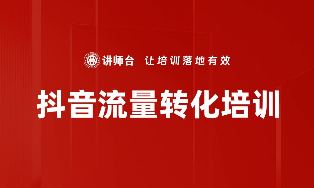 文章抖音流量转化培训的缩略图