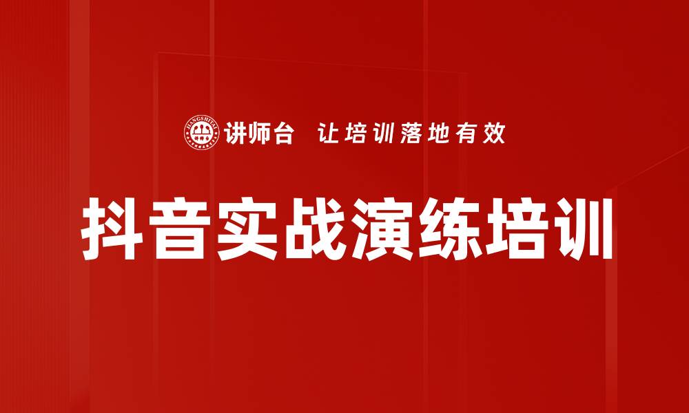 文章抖音实战演练培训的缩略图