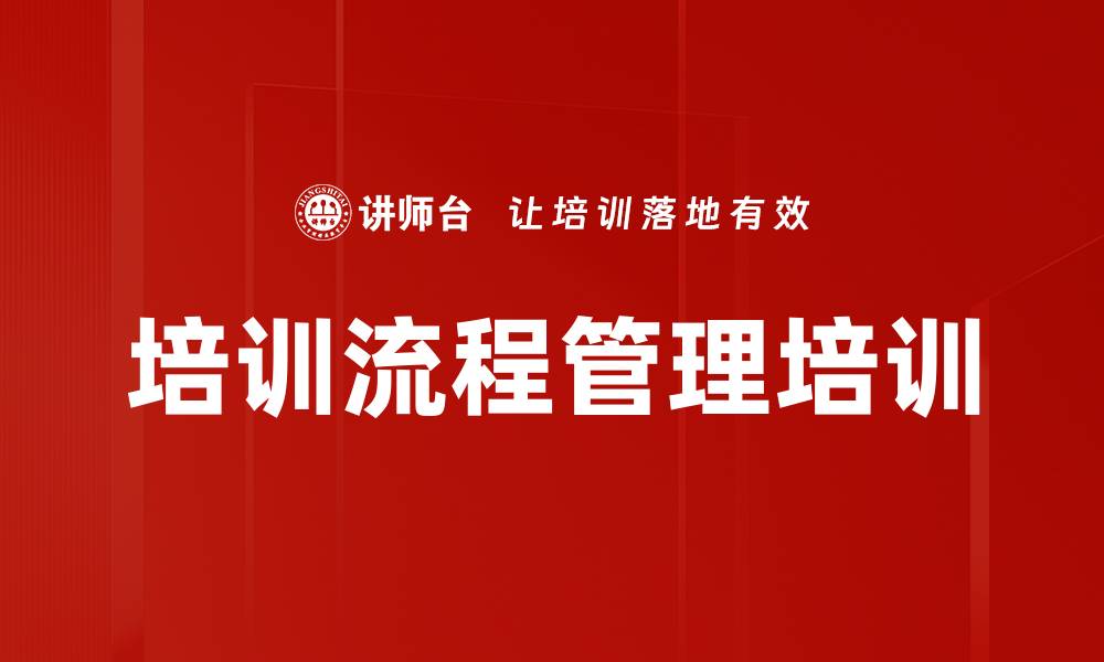 文章培训流程管理培训的缩略图