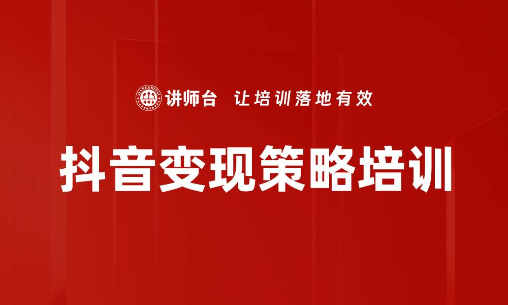 文章抖音变现策略培训的缩略图
