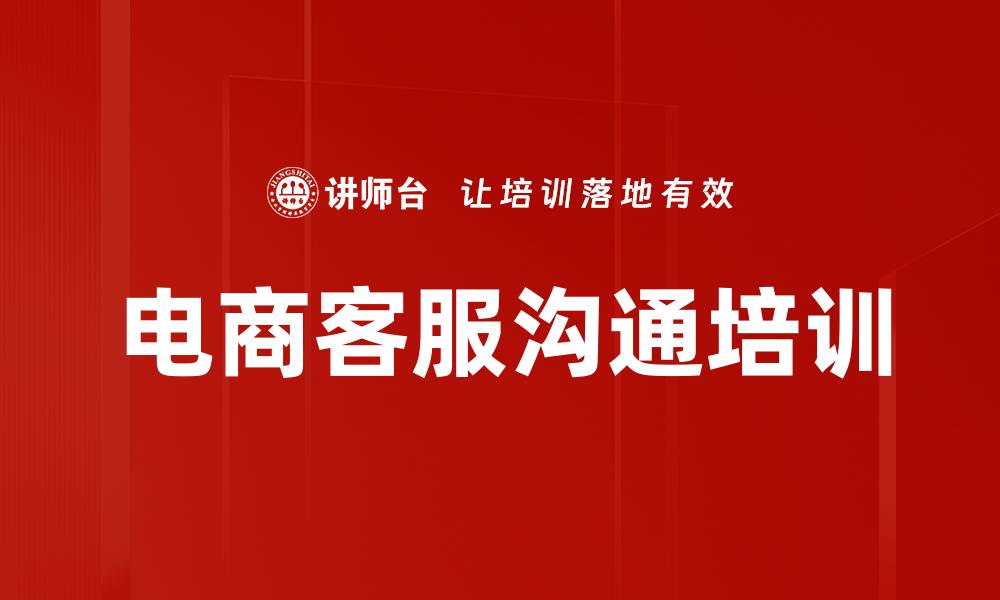 文章电商客服沟通培训的缩略图