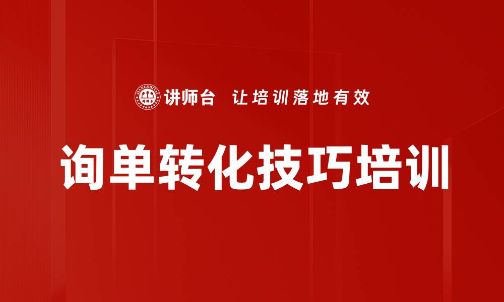 文章询单转化技巧培训的缩略图