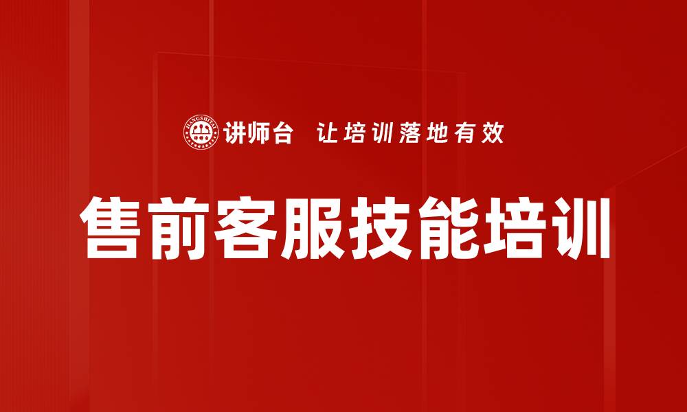 文章售前客服技能培训的缩略图