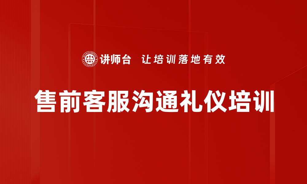 文章售前客服沟通礼仪培训的缩略图