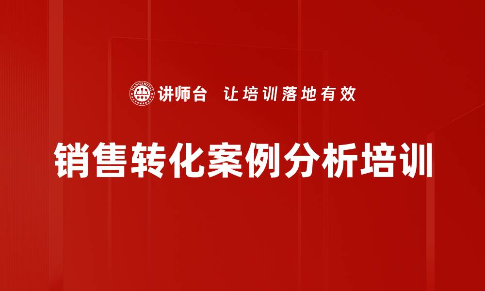 文章销售转化案例分析培训的缩略图
