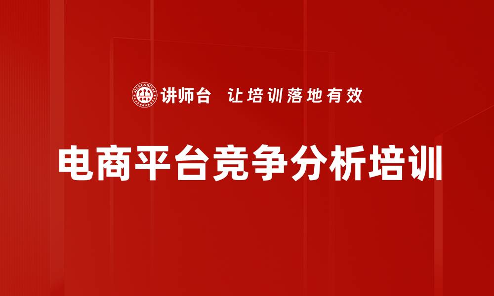 文章电商平台竞争分析培训的缩略图