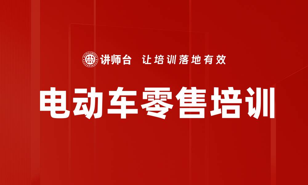 文章电动车零售培训的缩略图
