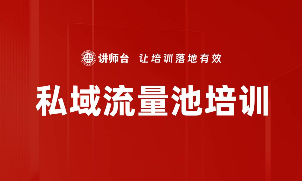 文章私域流量池培训的缩略图