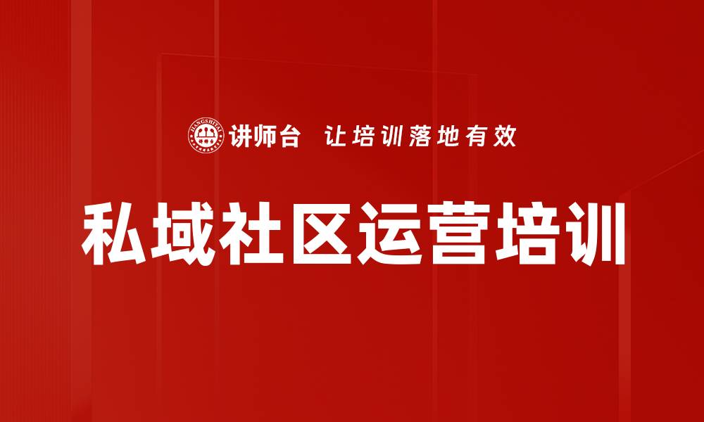 文章私域社区运营培训的缩略图