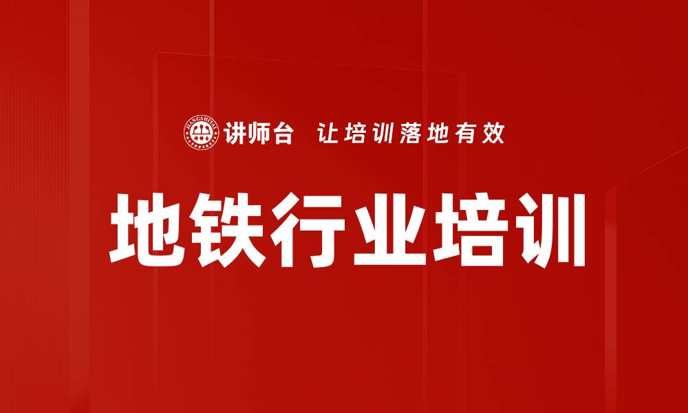 文章地铁行业培训的缩略图