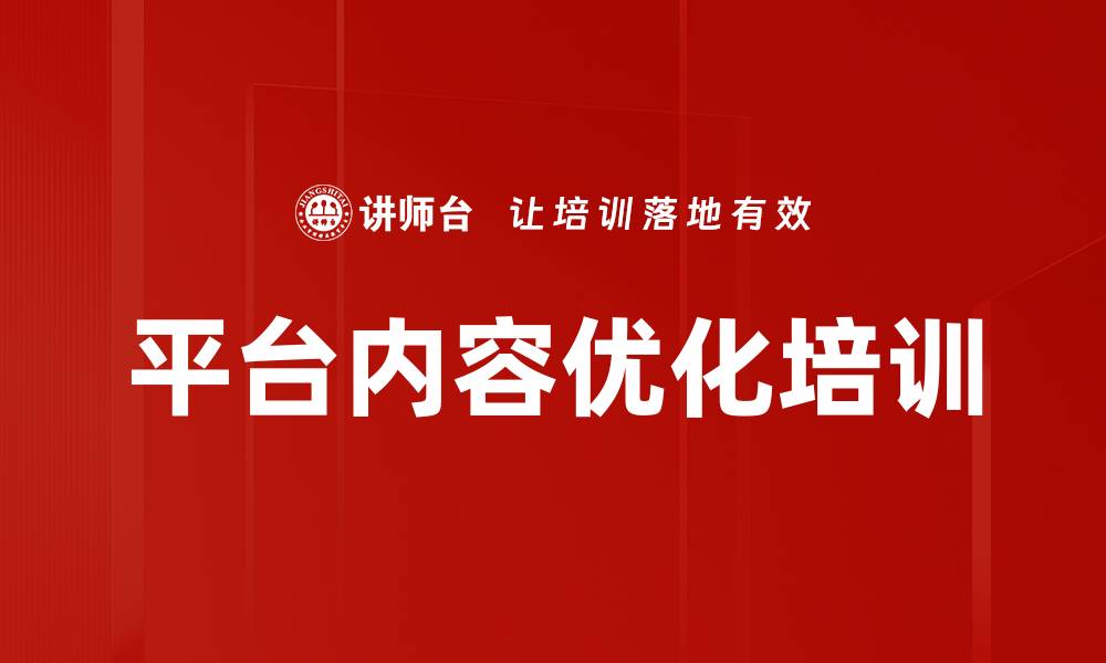 文章平台内容优化培训的缩略图