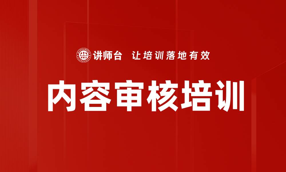 文章内容审核培训的缩略图