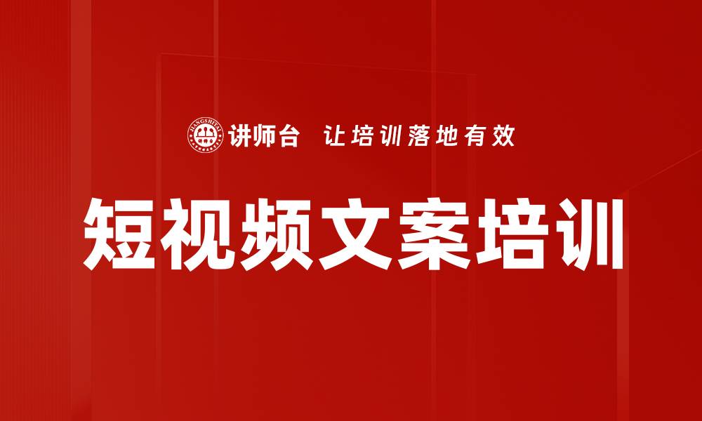 文章短视频文案培训的缩略图