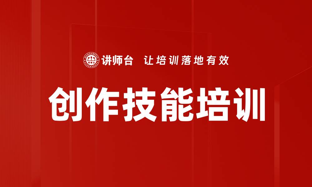 文章创作技能培训的缩略图