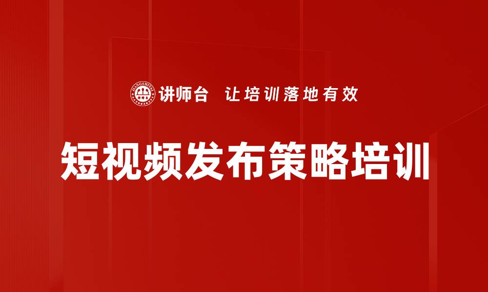 文章短视频发布策略培训的缩略图