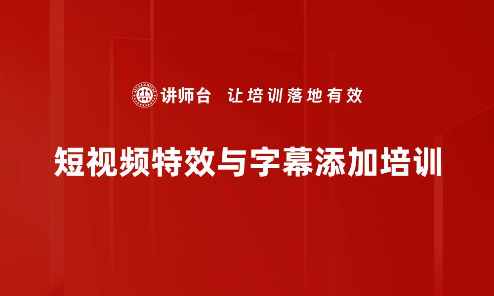 文章短视频特效与字幕添加培训的缩略图