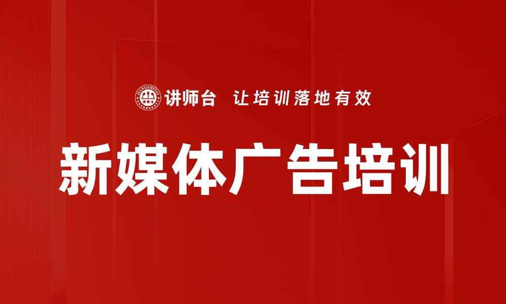 文章新媒体广告培训的缩略图