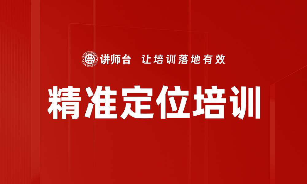 文章精准定位培训的缩略图