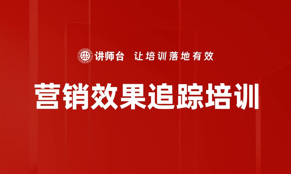 文章营销效果追踪培训的缩略图