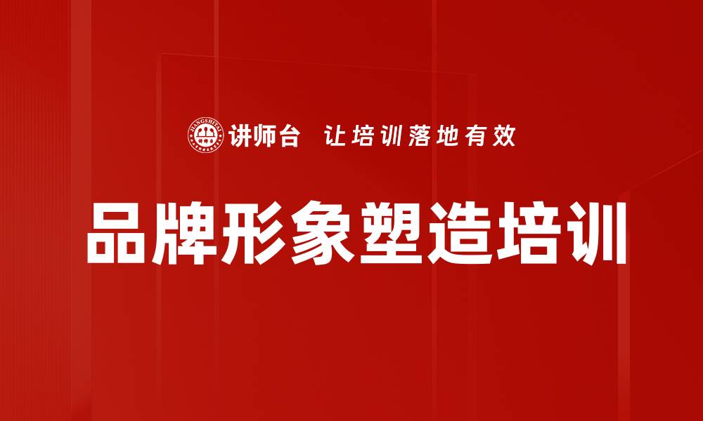 文章品牌形象塑造培训的缩略图