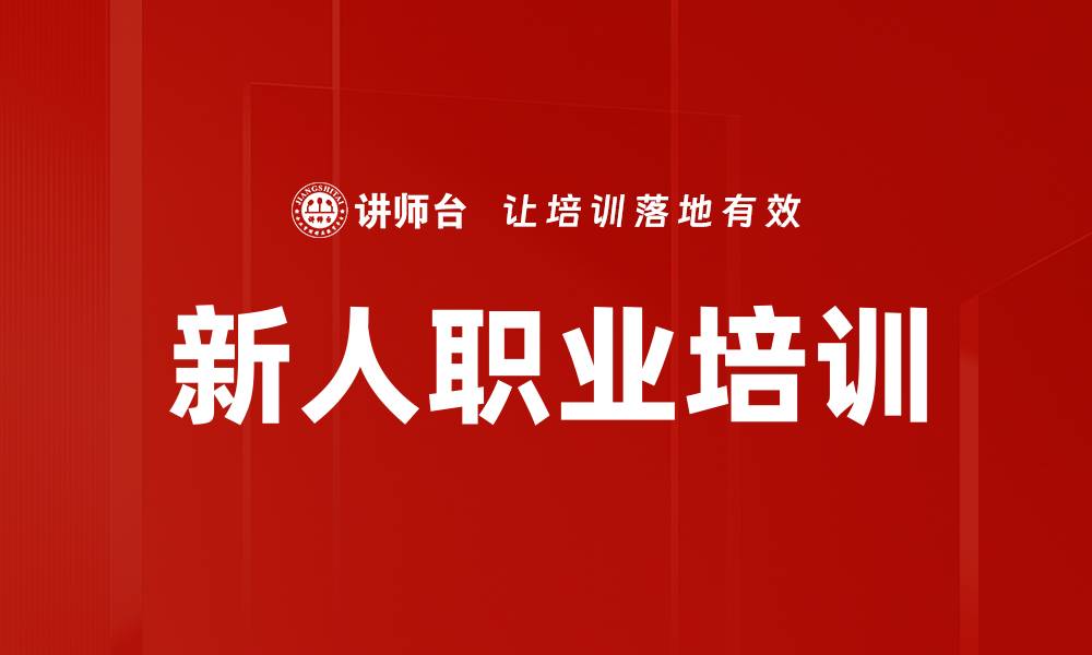 文章新人职业培训的缩略图