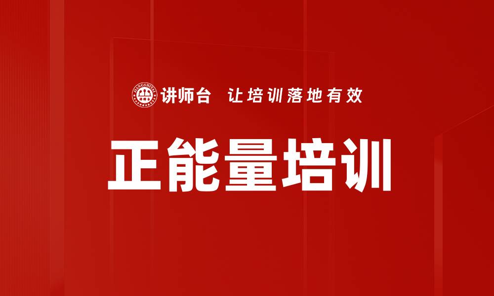 文章正能量培训的缩略图