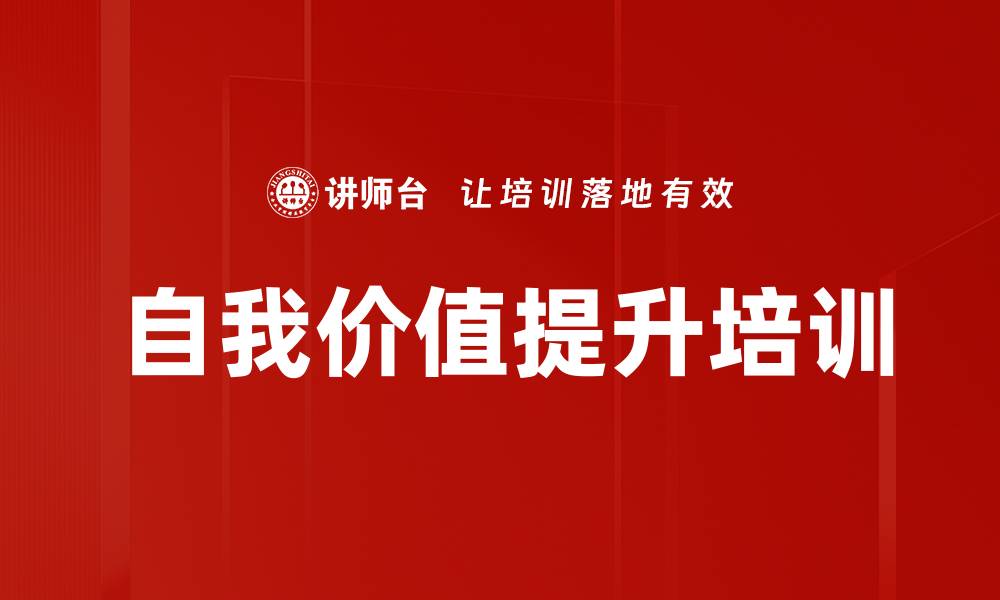 文章自我价值提升培训的缩略图