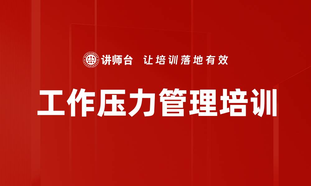 文章工作压力管理培训的缩略图
