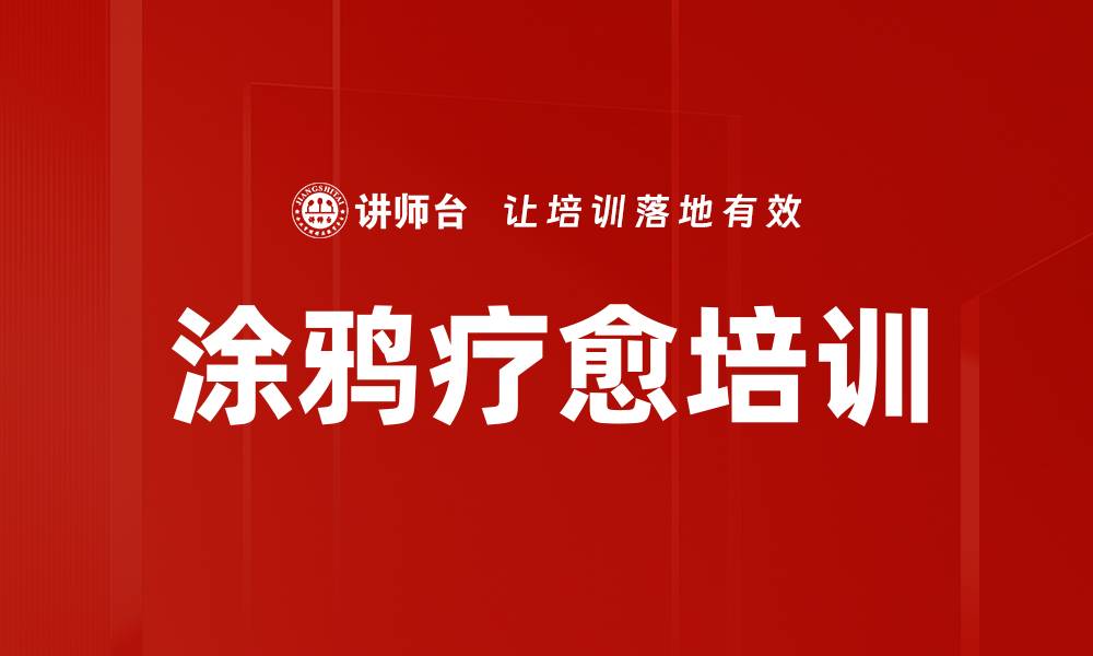 文章涂鸦疗愈培训的缩略图