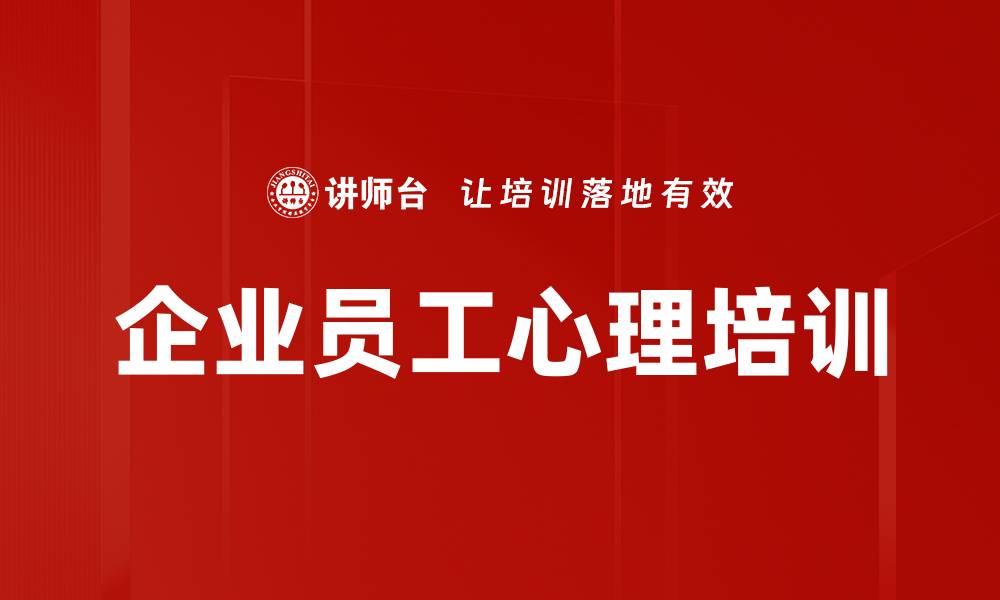 文章企业员工心理培训的缩略图