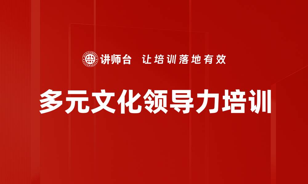 文章多元文化领导力培训的缩略图
