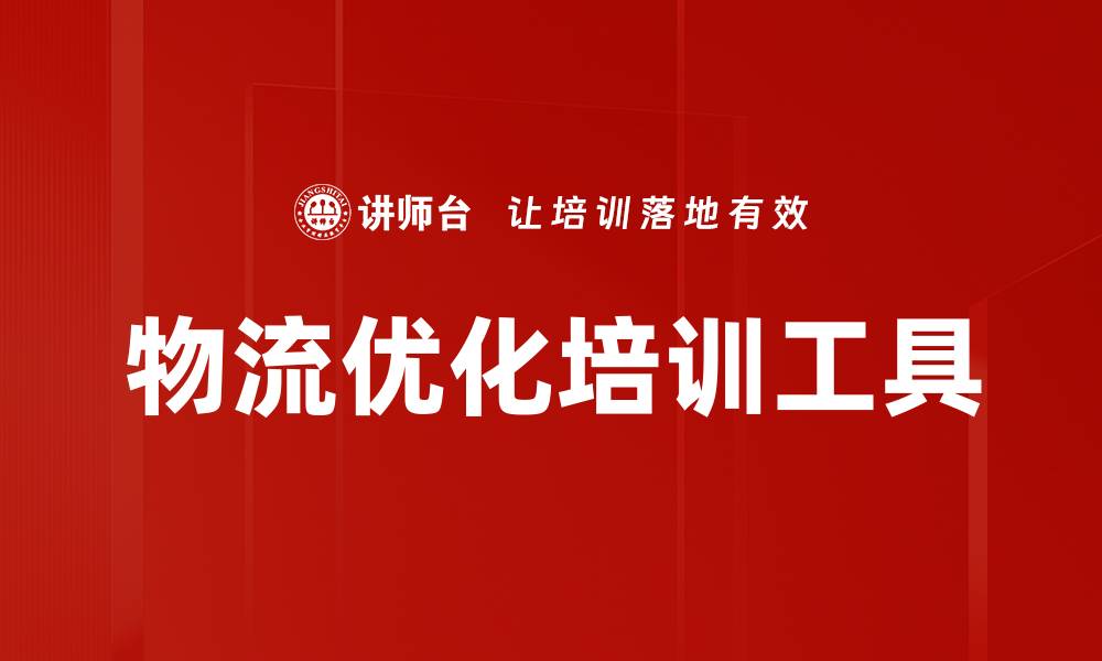 文章物流优化培训工具的缩略图