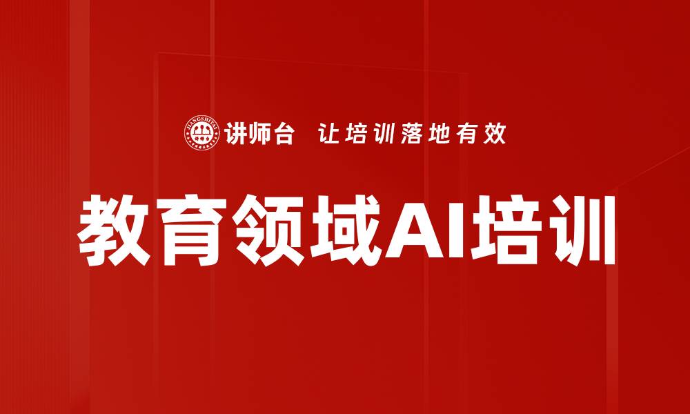 文章教育领域AI培训的缩略图