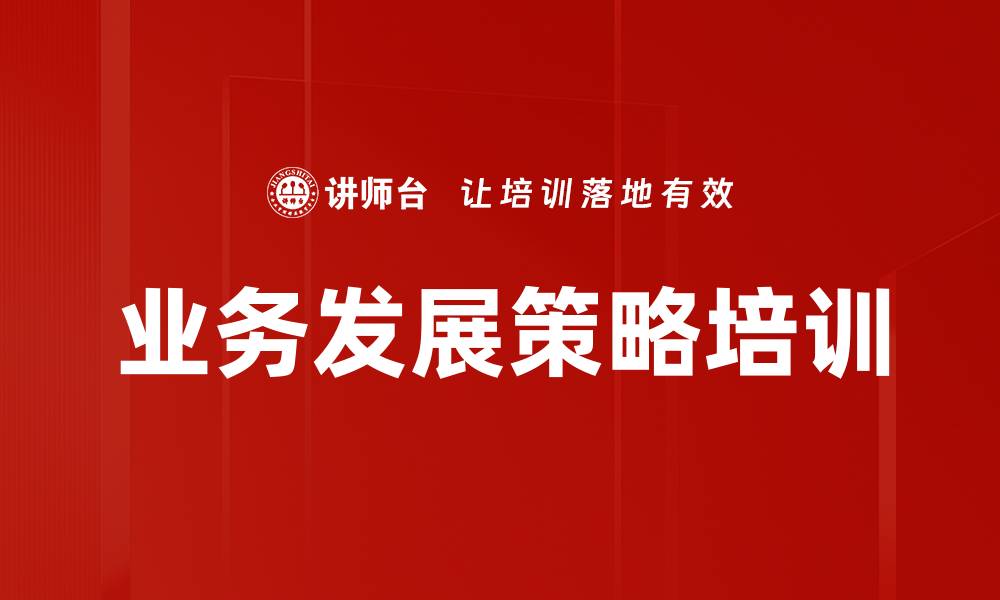业务发展策略培训