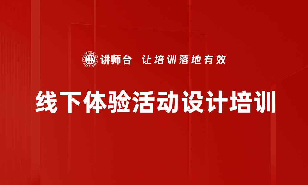 文章线下体验活动设计培训的缩略图