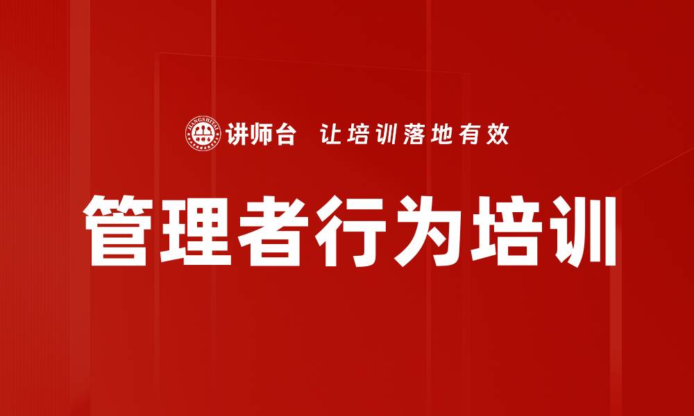 文章管理者行为培训的缩略图