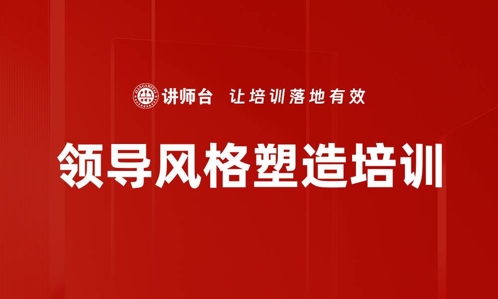 文章领导风格塑造培训的缩略图