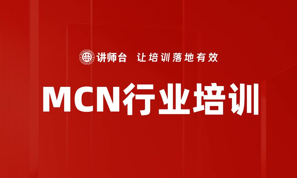 文章MCN行业培训的缩略图